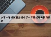 小学一年级试卷分析小学一年级试卷分析与反思