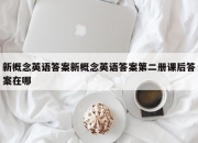 新概念英语答案新概念英语答案第二册课后答案在哪