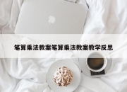 笔算乘法教案笔算乘法教案教学反思