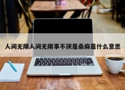 人间无限人间无限事不厌是桑麻是什么意思