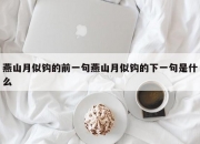 燕山月似钩的前一句燕山月似钩的下一句是什么
