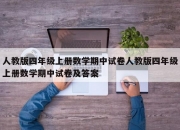 人教版四年级上册数学期中试卷人教版四年级上册数学期中试卷及答案