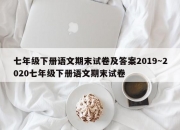 七年级下册语文期末试卷及答案2019～2020七年级下册语文期末试卷