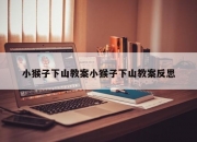 小猴子下山教案小猴子下山教案反思