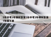 5年中考3年模拟答案5年中考3年模拟答案7年级下册