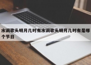 水调歌头明月几时有水调歌头明月几时有是哪个节日