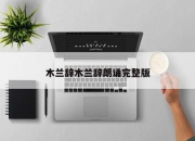 木兰辞木兰辞朗诵完整版