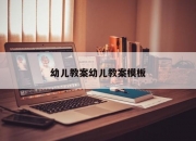 幼儿教案幼儿教案模板