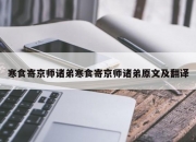 寒食寄京师诸弟寒食寄京师诸弟原文及翻译