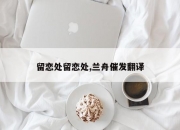 留恋处留恋处,兰舟催发翻译