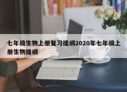 七年级生物上册复习提纲2020年七年级上册生物提纲