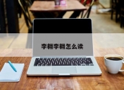 李翱李翱怎么读