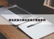 顾炎武简介顾炎武简介爱国事例