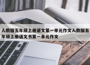 人教版五年级上册语文第一单元作文人教版五年级上册语文书第一单元作文