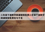 二年级下册数学网课视频免费二年级下册数学网课视频免费克与千克