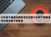 六年级下册语文期末考试试卷六年级下册期末考试语文卷子带答案