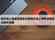 四年级上册英语期末试卷四年级上册英语期末试卷外研版