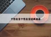 个性名言个性名言经典语录