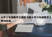 小学三年级数学上册练习题小学三年级数学上册训练题