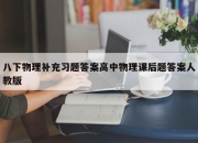 八下物理补充习题答案高中物理课后题答案人教版