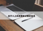 关于八上历史期末试卷的信息