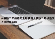 人教版二年级语文上册教案人教版二年级语文上册教案新版
