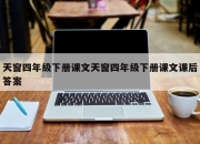 天窗四年级下册课文天窗四年级下册课文课后答案