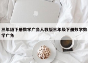 三年级下册数学广角人教版三年级下册数学数学广角