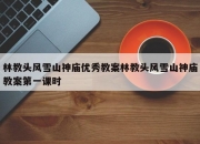 林教头风雪山神庙优秀教案林教头风雪山神庙教案第一课时