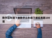 数学三年级下册数学三年级下册应用题100道