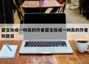 碧玉妆成一树高的作者碧玉妆成一树高的作者和题目