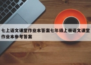 七上语文课堂作业本答案七年级上册语文课堂作业本参考答案