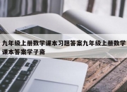 九年级上册数学课本习题答案九年级上册数学课本答案学子斋