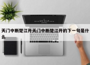 天门中断楚江开天门中断楚江开的下一句是什么