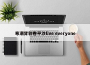 寒潮背郭卷平沙live everyone