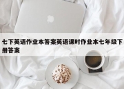 七下英语作业本答案英语课时作业本七年级下册答案
