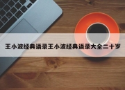 王小波经典语录王小波经典语录大全二十岁