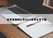 高考资源网化学2021高考化学下载