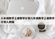 八年级数学上册教学计划八年级数学上册教学计划人教版