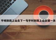 平明别我上山去下一句平时别我上山去猜一肖
