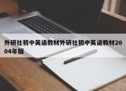外研社初中英语教材外研社初中英语教材2004年版