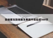 致谢原文致谢原文黄国平读后感500字