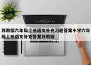苏教版六年级上册语文补充习题答案小学六年级上册语文补充答案苏教版