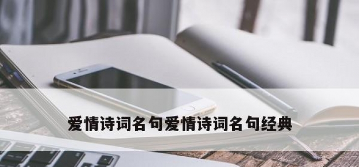 爱情诗词名句爱情诗词名句经典