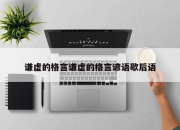 谦虚的格言谦虚的格言谚语歇后语