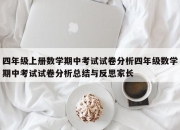 四年级上册数学期中考试试卷分析四年级数学期中考试试卷分析总结与反思家长