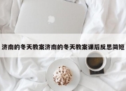 济南的冬天教案济南的冬天教案课后反思简短