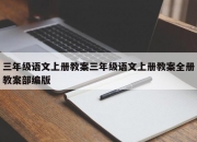 三年级语文上册教案三年级语文上册教案全册教案部编版