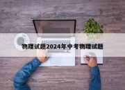 物理试题2024年中考物理试题