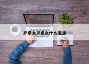 罗敷女罗敷女什么意思